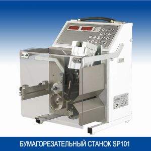 БУМАГОРЕЗАТЕЛЬНЫЙ СТАНОК SP101 Taglia Carta