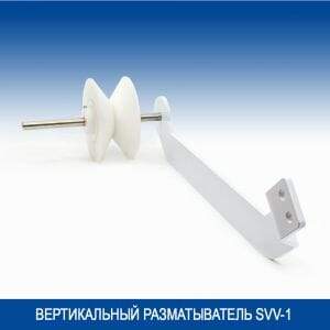 ВЕРТИКАЛЬНЫЙ РАЗМАТЫВАТЕЛЬ SVV-1