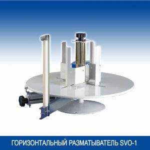 ГОРИЗОНТАЛЬНЫЙ РАЗМАТЫВАТЕЛЬ SVO-1