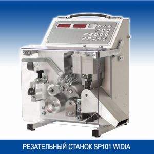 РЕЗАТЕЛЬНЫЙ СТАНОК SP101 WIDIA