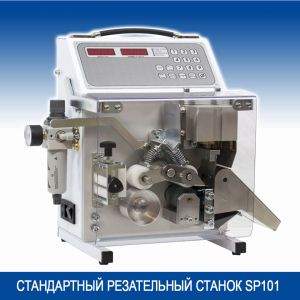 СТАНДАРТНЫЙ РЕЗАТЕЛЬНЫЙ СТАНОК SP101