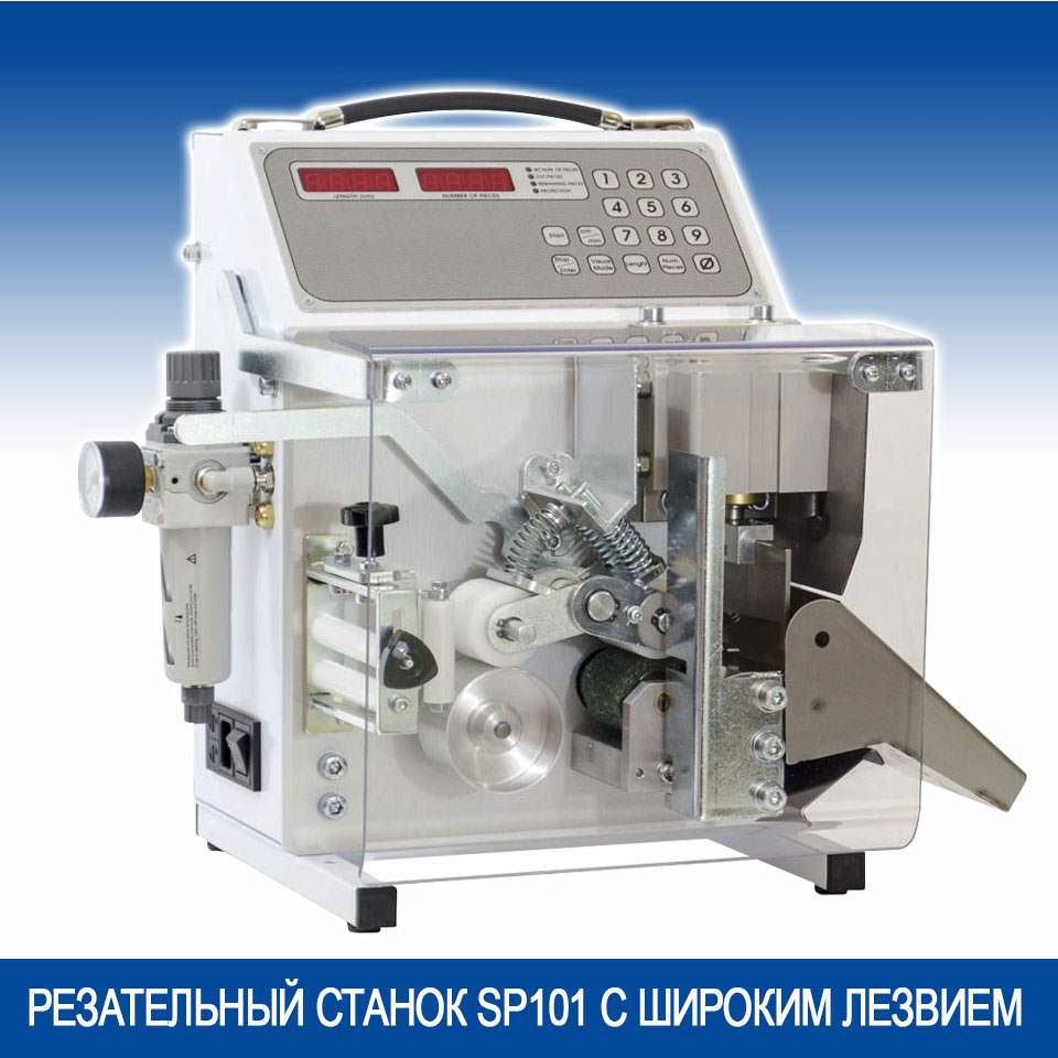 РЕЗАТЕЛЬНЫЙ СТАНОК SP101 С ШИРОКИМ ЛЕЗВИЕМ